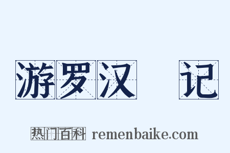 游罗汉碞记是什么意思的图片